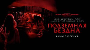 Подземная бездна (2024) трейлер