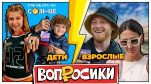 ВОПРОСИКИ | 8 ВЫПУСК | КТО УМНЕЕ? ВЗРОСЛЫЕ VS ДЕТИ