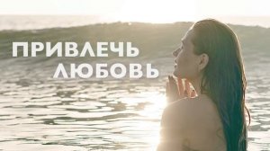 Утренняя медитация | Аффирмации на любовь | Аффирмации для женщин | Привлечь любовь