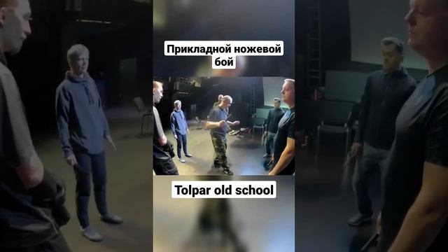 Прикладной ножевой бой. Tolpar old school ч.2 #shorts смотреть онлайн