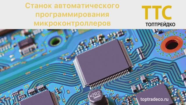 Станок автоматического программирования микроконтроллеров