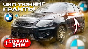 СПОРТИВНАЯ ПРОШИВКА на ГРАНТУ. Зеркала от BMW M. ЧИП ТЮНИНГ