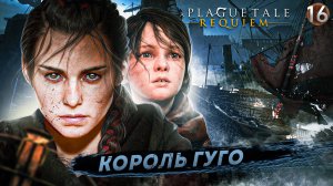 16. КОРОЛЬ ГУГО ➤ Прохождение A Plague Tale: Requiem