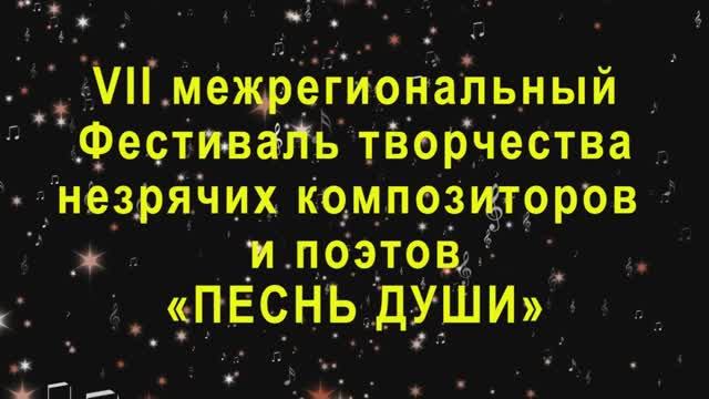 VII межрегиональный Фестиваль творчества незрячих композиторов и поэтов «Песнь души» (27.11.2022)