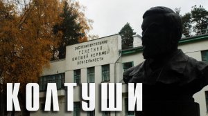 КОЛТУШИ | ГОРОДОК ПАВЛОВА | КОЛТУШСКИЕ ВЫСОТЫ | НОВЕНЬКИЙ В СЕМЬЕ ЛЕНИНГРАДСКОЙ ОБЛАСТИ