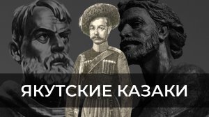 История якутского казачества | ЭХО ЯКУТИИ