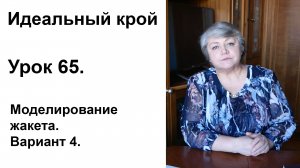 Идеальный крой. Урок 65. Моделирование жакета. Вариант 4.