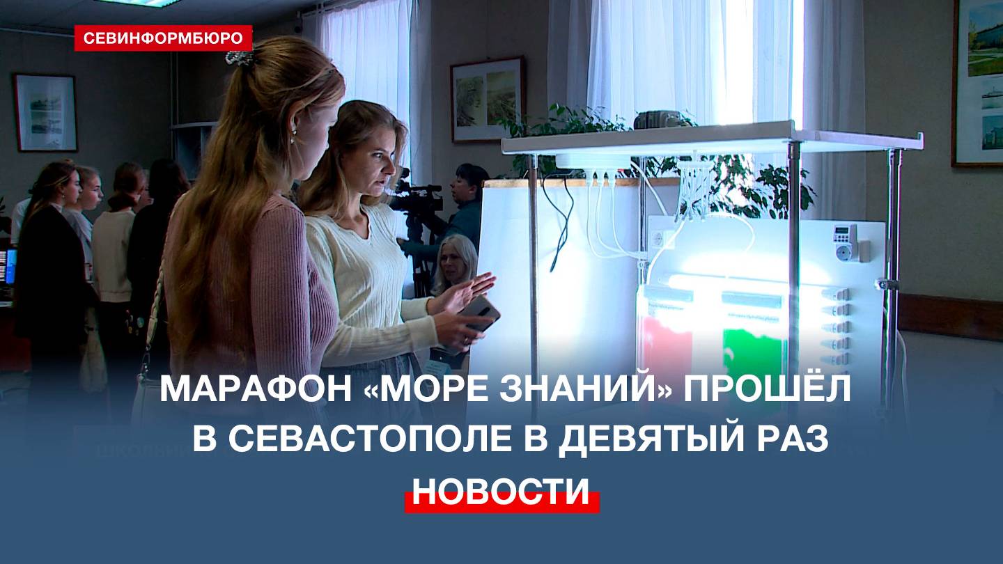 Специалисты в области океанологии знакомят севастопольских школьников с наукой