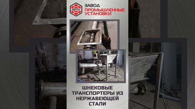 Новые шнековые транспортеры из нержавеющей стали - «Завод Промышленные Установки» #производитель