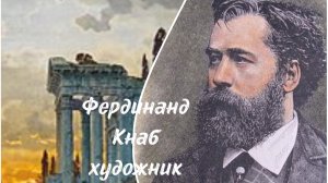 Художник Фердинанд Кнаб (1837-1902) немецкий художник-пейзажист,мастер изображения руин