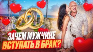 Зачем мужчине вс купать в брак