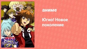 Югио! Новое поколение 1 сезон 44 серия (аниме-сериал, 2004)