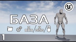Unreal Engine 4 — БАЗА