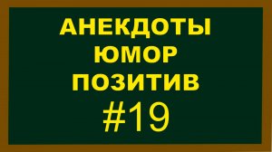 Анекдоты, Юмор Позитив 19