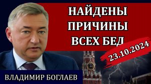 Владимир Боглаев. Неожиданное заявление от администрации президента / Сводки 23.10.24