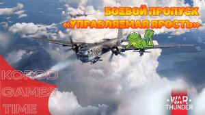 War Thunder ➤ Управляемая ярость, мои чуваки.