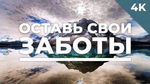 Оставь свои заботы - христианское караоке (4K)