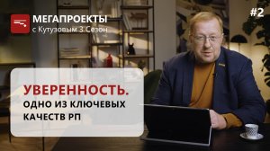 УВЕРЕННОСТЬ – одно из ключевых качеств руководителя проекта// МЕГАПРОЕКТЫ с Кутузовым, 3 сезон