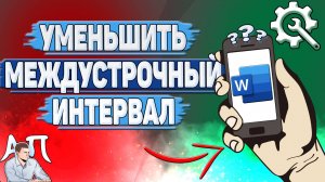 Как уменьшить междустрочный интервал в Ворде на телефоне?