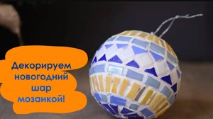 Украшаем новогодний шар мозаикой! Небольшой мастер-класс!