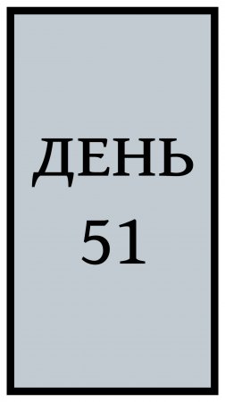 Похудение. День 51