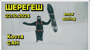 Шерегеш 22 октября 2024. Открытие сезона 24/25. Костя Сан