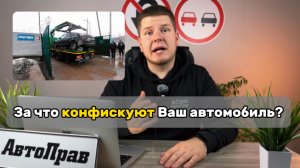 За что могут конфисковать ваш автомобиль? Рассматриваем примеры