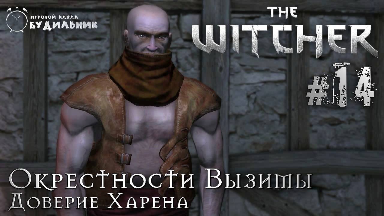 Ведьмак ➊ Прохождение The Witcher #14 ● Доверие Харена