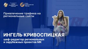 "Вся Россия-2024". Привлечение трафика на региональные сайты