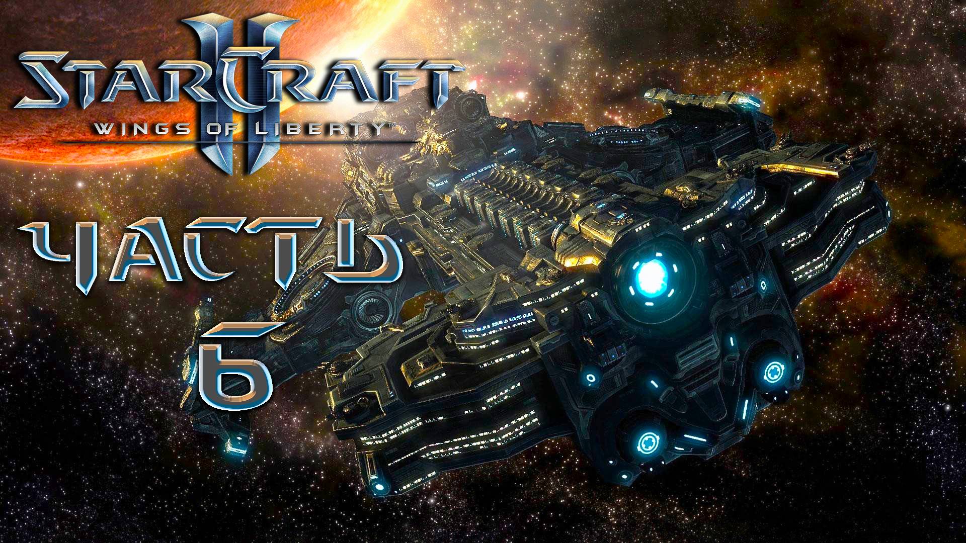 Starcraft II [Wings of Liberty] ► Часть 6 ► В логове зверя ► Сложная оборона