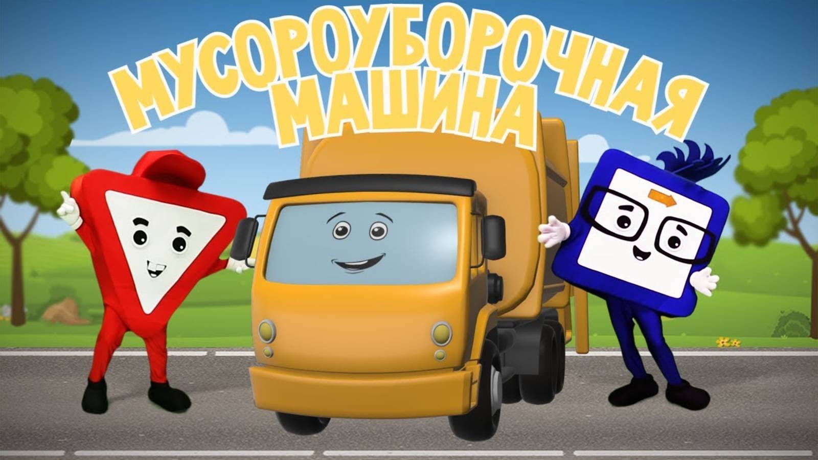 🚙 Мультфильмы про машинки. Мусоровоз