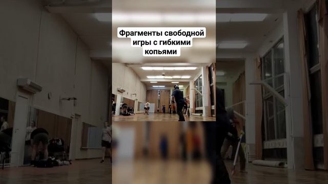 Гибкие копья #shorts смотреть онлайн