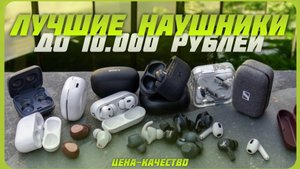 5 Лучших беспроводных наушников по цене и качеству в 2024 году | Какие наушники купить?