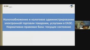 Сессия 3. Актуальная налоговая повестка EAЭС