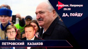 Выборы в Беларуси | Лукашенко на саммите БРИКС | Интервью Президента | Казаков, Петровский