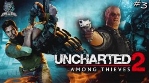 UNCHARTED 2: Among Thieves REMASTERED ► Анчартед 2 -Среди воров #3 ▶️  #uncharted #uncharted2