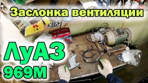 ЛуАЗ 969М - Перенос рычага управления вентиляцией + замена троса