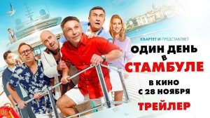 Один день в Стамбуле - трейлер - Квартет И