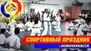 Спортивный праздник(Новочеркасск)