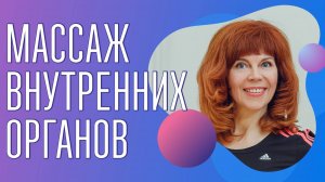 Как выполнять массаж внутренних органов через работу позвоночником