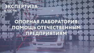 Испытательная лаборатория: помощь отечественным предприятиям