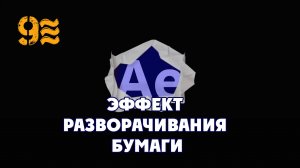 Как сделать Эффект разворачивания бумаги в  After Effects.