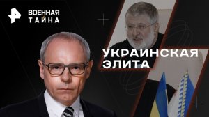 Украинская элита — Военная тайна с Игорем Прокопенко (09.09.2023)