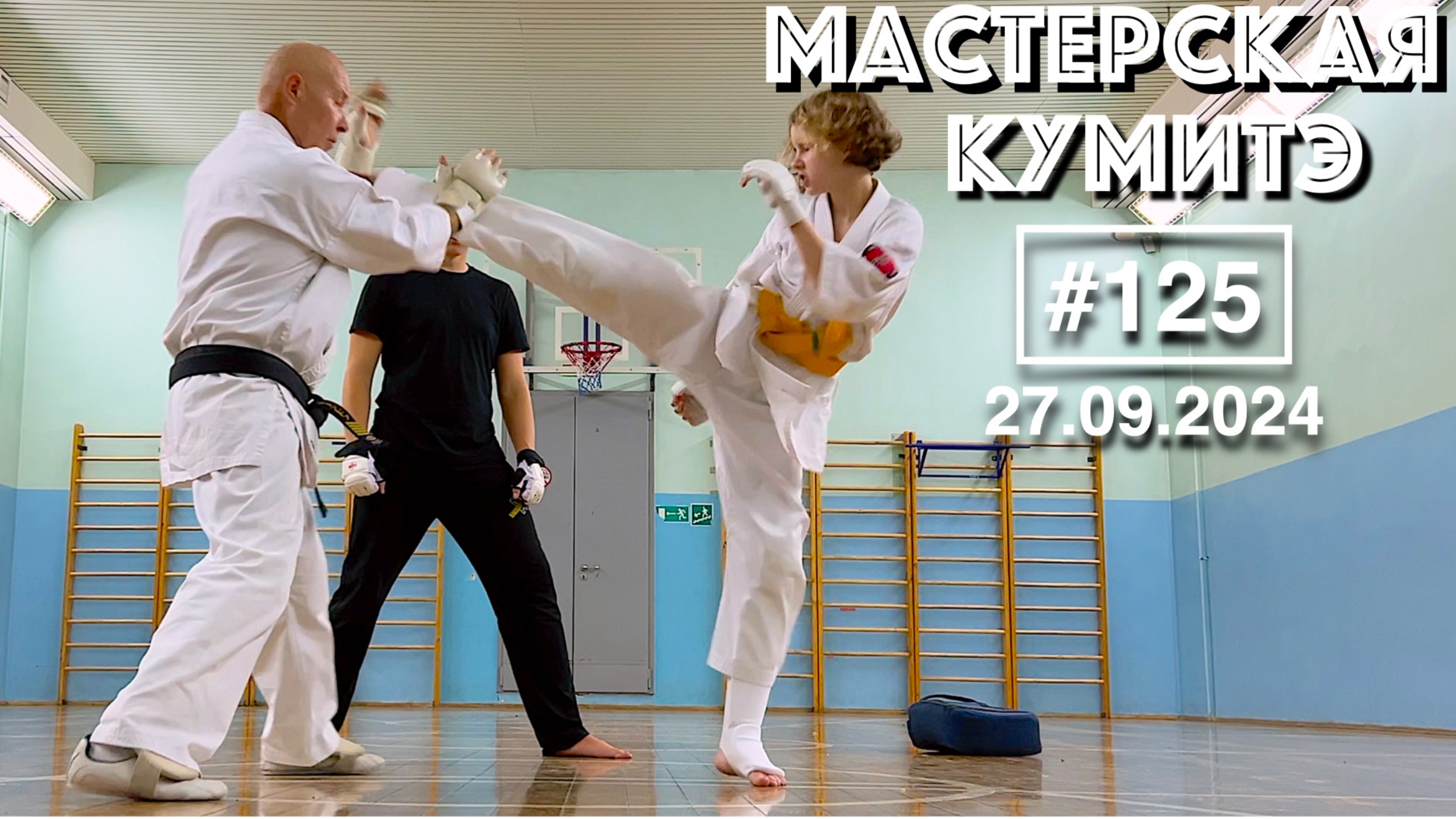 Мастерская Кумитэ Кёкусинкай (125) / Отработка связок ударов (27.09.24)