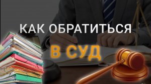 Способы обращения в суд | Как правильно обратиться в суд