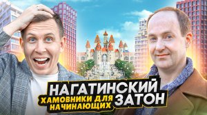 Район Нагатинский затон Москва - БОЛЬШОЙ ОБЗОР с актером Никитой Тарасовым