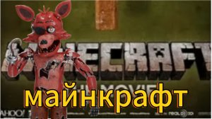 мой майнкрафт обзор