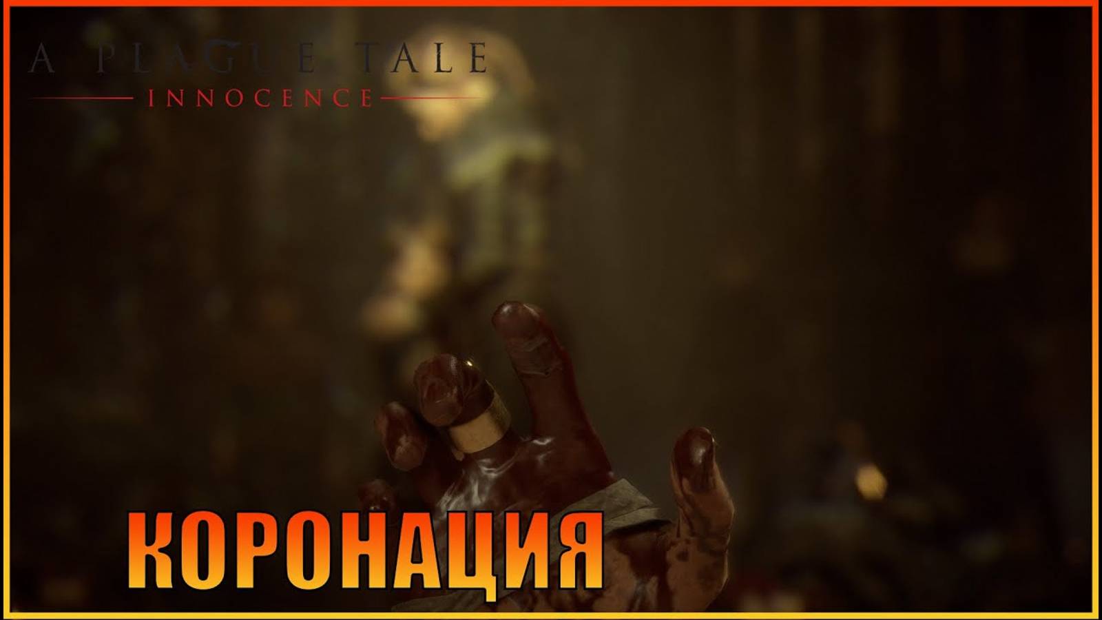 Коронация  Глава 16  Русская озвучка  A Plague Tale Innocence