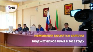 Изменения коснутся зарплат бюджетников края в 2025 году