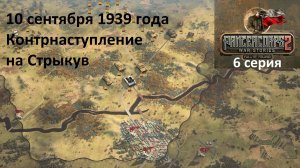 [Panzer Corps 2] Падение Польши, 6 серия. Контрнаступление на Стрыкув, 10.09.1939 г.